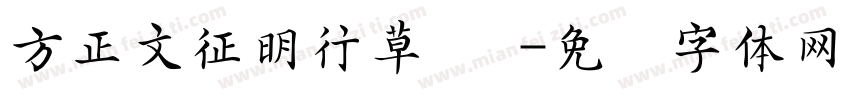 方正文征明行草 简字体转换